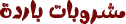 مشروبات باردة