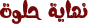نهاية حلوة