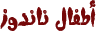 أطفال ناندوز